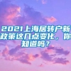 2021上海居转户新政策这几点变化，你知道吗？