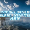 2021年上海户籍最新消息：居转户与积分政策