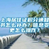 上海居住证积分通知书怎么补办？信息变更怎么操作？