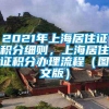 2021年上海居住证积分细则，上海居住证积分办理流程（图文版）