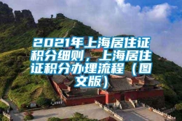 2021年上海居住证积分细则，上海居住证积分办理流程（图文版）