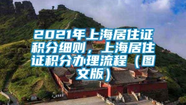 2021年上海居住证积分细则，上海居住证积分办理流程（图文版）