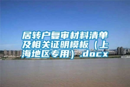 居转户复审材料清单及相关证明模板（上海地区专用）.docx