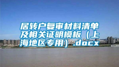 居转户复审材料清单及相关证明模板（上海地区专用）.docx