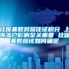 社保基数对居住证积分 上海落户影响至关重要 社保基数应该如何确定