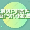 2021年如何办理上海居住证转上海户口？上海落户对个税有什么要求？