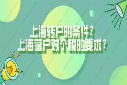 2021年如何办理上海居住证转上海户口？上海落户对个税有什么要求？