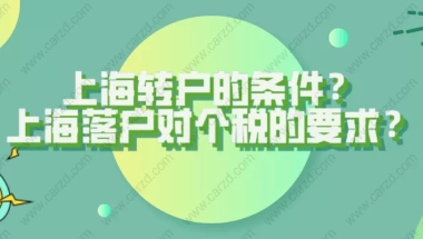 2021年如何办理上海居住证转上海户口？上海落户对个税有什么要求？