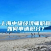 上海中级经济师职称如何申请积分？