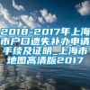 2018-2017年上海市户口遗失补办申请手续及证明_上海市地图高清版2017