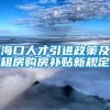 海口人才引进政策及租房购房补贴新规定