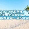 2022年留学生落户上海，全流程分析，只需看此篇～落户无忧