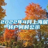 2022年4月上海居转户何时公示