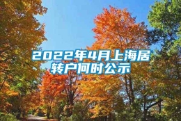 2022年4月上海居转户何时公示