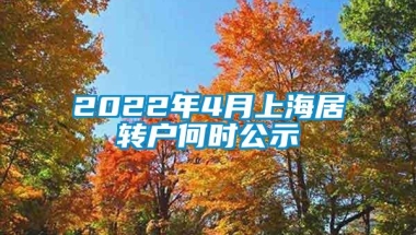 2022年4月上海居转户何时公示