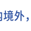 上海留学生落户政策更新，海归博士可直接落户，竟这么简单？