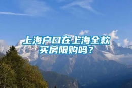 上海户口在上海全款买房限购吗？