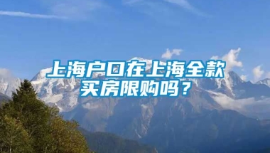 上海户口在上海全款买房限购吗？