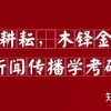 11所热门院校研究生课表来袭！准研究生们赶紧看过来！