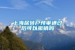 上海居转户预审通过后可以撤销吗