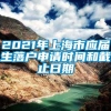 2021年上海市应届生落户申请时间和截止日期