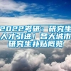 2022考研：研究生人才引进！各大城市研究生补贴概览