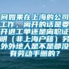 问如果在上海的公司工作，离开的话是要开退工单还是离职证明（非上海户籍）另外外地人是不是都没有劳动手册的？