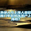 外地人与上海人员结婚几年后可以落户上海吗？