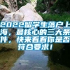 2022留学生落户上海，最核心的三大条件，快来看看你是否符合要求！