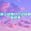 浙江结婚户口迁移最新政策