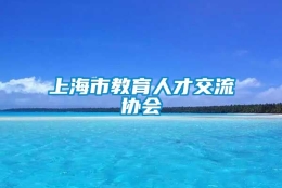 上海市教育人才交流协会