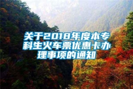 关于2018年度本专科生火车票优惠卡办理事项的通知