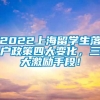 2022上海留学生落户政策四大变化，三大激励手段！