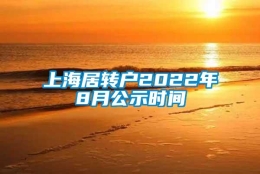 上海居转户2022年8月公示时间