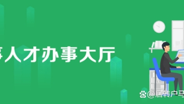 2022年上海人才引进直接落户条件流程与申请材料清单