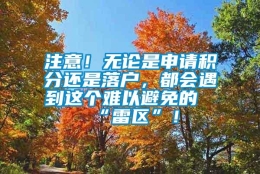 注意！无论是申请积分还是落户，都会遇到这个难以避免的“雷区”！