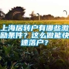 上海居转户有哪些激励条件？这么做能快速落户？