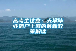 高考生注意：大学毕业落户上海的最新政策解读