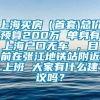 上海买房（首套)总价预算200万 单身有上海户口无车 ，目前在张江地铁站附近上班 大家有什么建议吗？