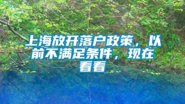 上海放开落户政策，以前不满足条件，现在看看