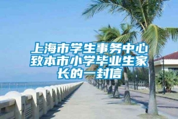 上海市学生事务中心致本市小学毕业生家长的一封信