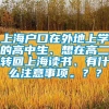 上海户口在外地上学的高中生、想在高二转回上海读书、有什么注意事项。？？