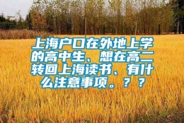 上海户口在外地上学的高中生、想在高二转回上海读书、有什么注意事项。？？