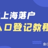 2022留学生落沪｜实有人口登记教程