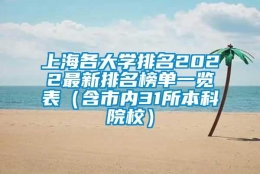 上海各大学排名2022最新排名榜单一览表（含市内31所本科院校）