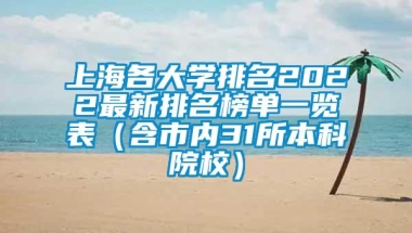 上海各大学排名2022最新排名榜单一览表（含市内31所本科院校）