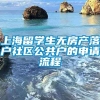 上海留学生无房产落户社区公共户的申请流程