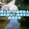 博士后户口能否在上海买房子？连续交社保满五年