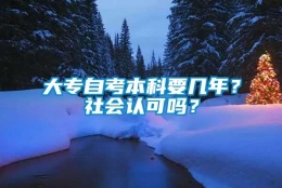 大专自考本科要几年？社会认可吗？