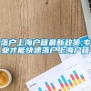 落户上海户籍最新政策,专业才能快速落户上海户籍